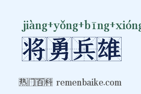 将勇兵雄是什么意思的图片